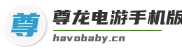尊龙电游手机版游戏安卓版