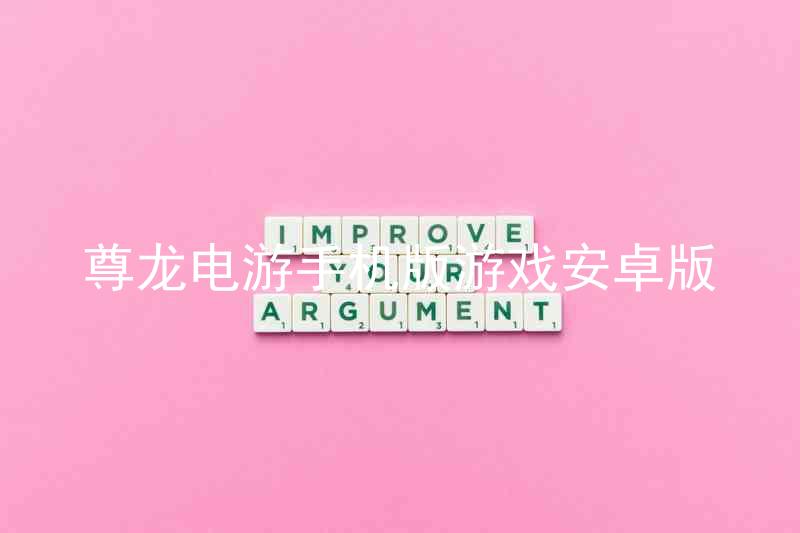 尊龙电游手机版游戏安卓版