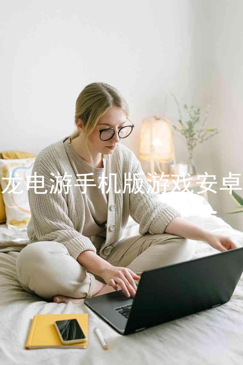 尊龙电游手机版游戏安卓版