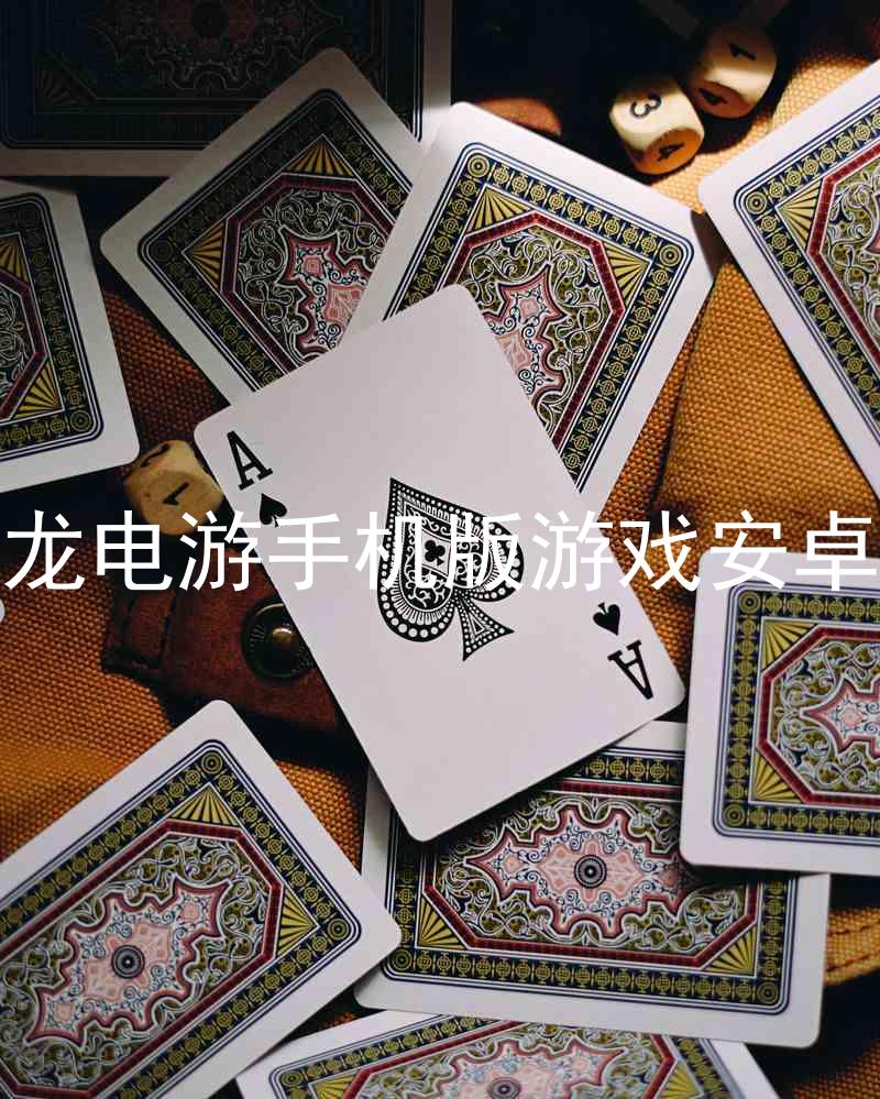 尊龙电游手机版游戏安卓版