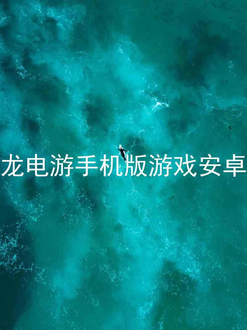 尊龙电游手机版游戏安卓版